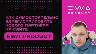 Как самостоятельно зарегистрировать нового партнёра в EWA PRODUCT? Пошаговая инструкция