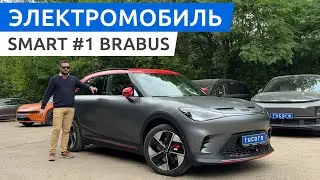 Smart #1 Brabus - обзор электромобиля от Rucars