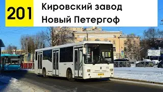 Автобус 201 