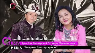 Жаңы ыр | «Өмүрлөш болсоң каражан» Арзыбек Бедияров & Гүлмира Макелек кызы