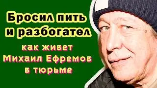 Стал Богаче И Бросил Пить: Как Живет Михаил Ефремов