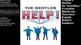 The Beatles - Yesterday (аудио + стих.слэнг.перевод)