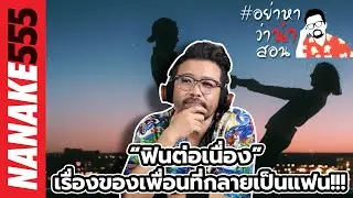 “ฟินต่อเนื่อง” สายล้านวิวบนเฟซภาค2 