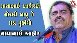 Mayabhai Aahir Ae Morari Bapu Ne Prashna Puchaiyo || Pipdidham Live Dayro Mayabhai Aahir