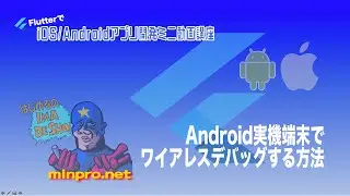 [Flutter]Android実機端末でワイアレスデバッグする方法ー初心者専門Flutterでスマホアプリプログラミング講座「みんプロ式」