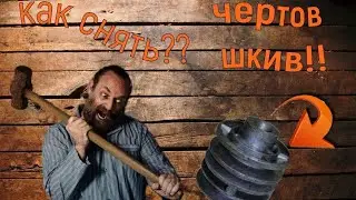Как снять шкив с вала мотоблока?! Простой съемник своими руками!