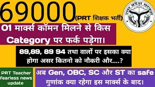 69000 शिक्षक भर्ती में 01 मार्क्स मिलने के बाद गुणांक || Gen OBC SC ST सभी का ||