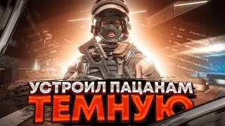 УСТРОИЛ ПАЦАНАМ ТЁМНУЮ ● ESCAPE FROM TARKOV ● 