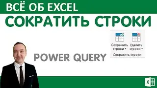 Сократить строки в Power Query.