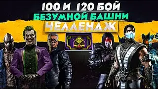 ТУРНИР - 100 И 120 БОССЫ БЕЗУМНОЙ БАШНИ ФАТАЛЬНОГО РЕЖИМА В МОРТАЛ КОМБАТ МОБАЙЛ #MrZlodei #mkmobile