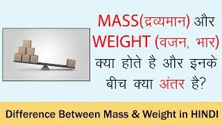 What is the Difference Between Mass and Weight in HINDI | द्रव्यमान और वजन के बीच अंतर हिंदी में