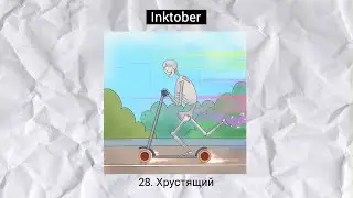 #Инктобер