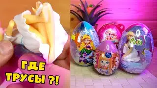 И ЭТА ФЕЯ НЕ НОСИТ ТРУСЫ большой обзор на ЯИЦА СЮПРИЗ ДЛЯ ДЕВОЧЕК с куклами драже И ТЫ НЕ ПОВЕРИШЬ