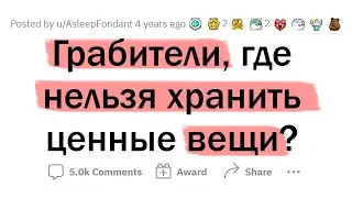 Бывшие ГРАБИТЕЛИ, где НЕЛЬЗЯ ХРАНИТЬ ценные вещи?