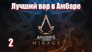 Assassin's Creed Mirage - ► 2 Лучший вор в Амбаре [Сложность Сложно]