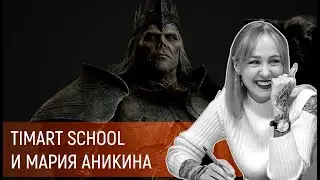 Timart School и Мария Аникина - 3D художник по персонажам. 3D Character Artist. Zbrush