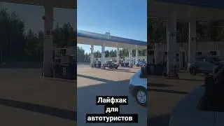 Лайфхак для Автотуристов 