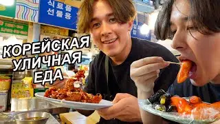 Тот Самый Рынок с КОРЕЙСКОЙ Уличной Едой