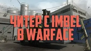 ЧИТЕР С IMBEL В WARFACE