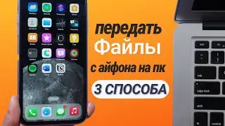 Как передать файлы с iPhone на ПК? 3 Способа в 2022 году