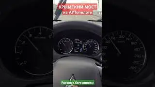 По Крымскому мосту на автопилоте Mitsubishi Outlander 3 // Comma
