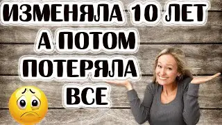 Изменяла, требовала любви, а осталась ни с чем.