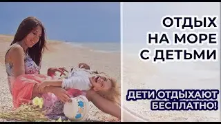 Отдых с детьми на море (дети летят БЕСПЛАТНО!). Куда поехать отдыхать летом?