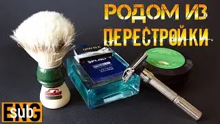 Регулируемая бритва Идеал, Mondial Bergamot Neroli, Semogue 1305 | Бритьё с HomeLike Shaving