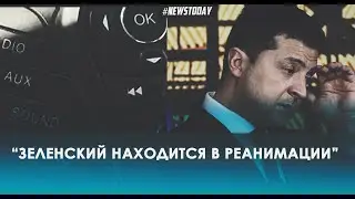 Украинские радио сообщили о попадании Зеленского в реанимацию но это оказалось фейком