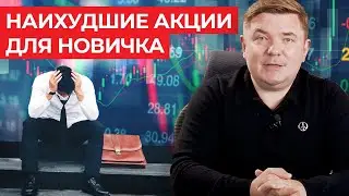 Как новичку выбрать акции для инвестирования? / Акции, которые не стоит покупать новичку!