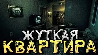 СТРАШНЫЕ ГОРОДСКИЕ ЛЕГЕНДЫ О КВАРТИРЕ НОМЕР 17! ИНДИ ХОРРОР - Frightence [Хоррор стрим, Прохождение]