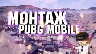 Монтаж PUBG мирамар