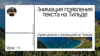 Анимация появления текста на Тильде. Cерия уроков c анимацией на Тильде. Урок #5