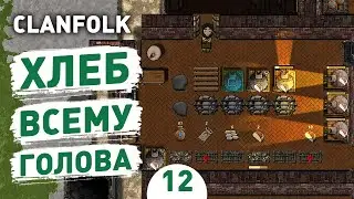 ХЛЕБ ВСЕМУ ГОЛОВА! - #12 CLANFOLK ПРОХОЖДЕНИЕ