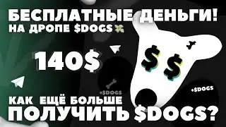 $DOGS ЛИСТИНГ! ЦЕНА и ВЫВЕСТИ ЛИ? ДЕНЬГИ БЕЗ ВЛОЖЕНИЙ АИРДРОП в ТЕЛЕГРАМ. ПОЛУЧАЕМ DOGS БЕСПЛАТНО!