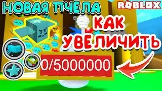 СИМУЛЯТОР ПЧЕЛОВОДА КАК УВЕЛИЧИТЬ РЮКЗАК! НОВАЯ ОДАРЕННАЯ ПЧЕЛА И АМУЛЕТЫ BEE SWARM SIMULATOR