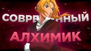 Нержавеющее будущее | История франшизы Стальной алхимик #4