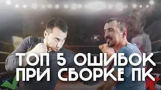⚠️НЕ ТОП 5 ошибок при сборке ПК Декабрь 2018!⚠️