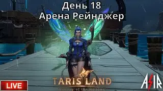 Tarisland | День 18 | Сервер ЕЕ | Арена Рейнджер