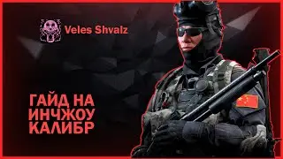 Гайд на Инчжоу | Калибр | Обзор 0.18.1
