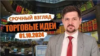 Hunt for Money | Обзор финансовых рынков | Торговые идеи на 01.10.24
