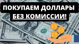 КАК купить ДОЛЛАР в обход 12% комиссии? Ответ в видео!