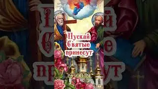 🌺 12 июля - С Днём Святых Петра и Павла! 🌹 Красивое поздравление на Петров День 🪷 #shorts