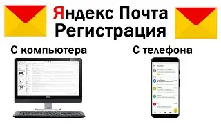 Как создать почту на Яндексе? Регистрация в Яндекс.Почте