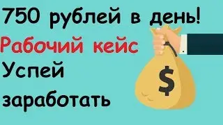 Гарантированный заработок в интернете - рабочий кейс