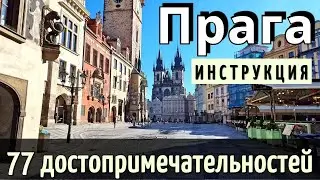 ПРАГА - 77 достопримечательностей - что НУЖНО ЗНАТЬ | полный ОБЗОР | только ПОЛЕЗНАЯ информация 2024