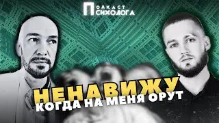 Ненавижу, когда на меня орут. Я сразу впадаю в ступор! Как справиться с этим?  Подкаст 10