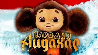 ПЕСНЯ про ЧЕБУРАШКУ клип ИРИНА КАЙРАТОВНА - АЙДАХАР ПАРОДИЯ на ЧЕБУРАШКА 2024