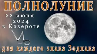 🌕ПОЛНОЛУНИЕ  22 ИЮНЯ В КОЗЕРОГЕ ♑ ЧТО ПРИНЕСЁТ ВСЕМ ЗНАКАМ ЗОДИАКА.