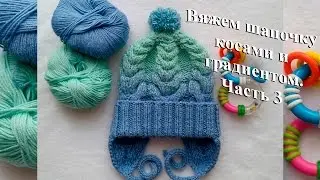 Вяжем спицами шапочку косами и градиентом 